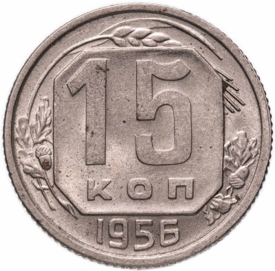 купить 15 копеек 1956