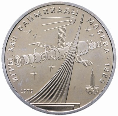 купить 1 рубль 1979 "Олимпиада-80 обелиск "Покорителям космоса""