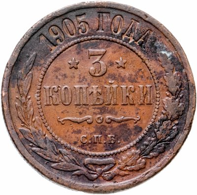 купить 3 копейки 1905 СПБ