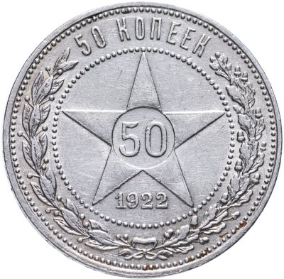 купить 50 копеек 1922 ПЛ