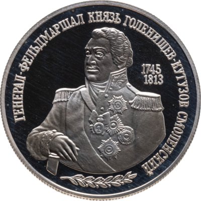 купить 2 рубля 1995 ММД 250-летие со дня рождения М.И. Кутузова
