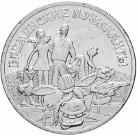 Купить 25 рублей 2019 ММД "Российская (советская) мультипликация - Бременские музыканты"