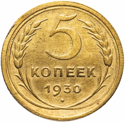 купить 5 копеек 1930