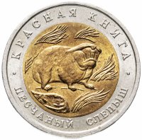 Купить 50 рублей 1994 ЛМД песчаный слепыш