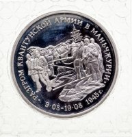 купить 3 рубля 1995 ММД "Разгром советскими войсками Квантунской армии в Маньчжурии", в запайке