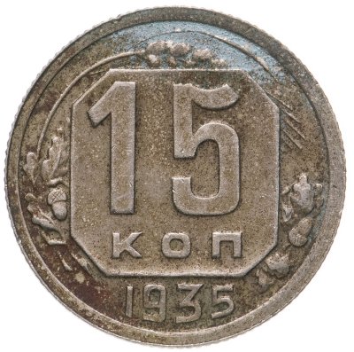 купить 15 копеек 1935