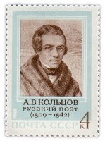 Купить 4 копейки 1969 "160 лет со дня рождения поэта А.В. Кольцова (1809-1842)"