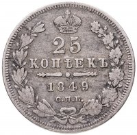 купить 25 копеек 1849 СПБ-ПА орёл 1850-1855