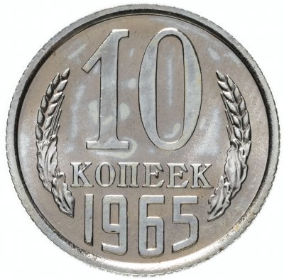 купить 10 копеек 1965 штемпельный блеск
