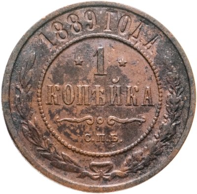 купить 1 копейка 1889 СПБ
