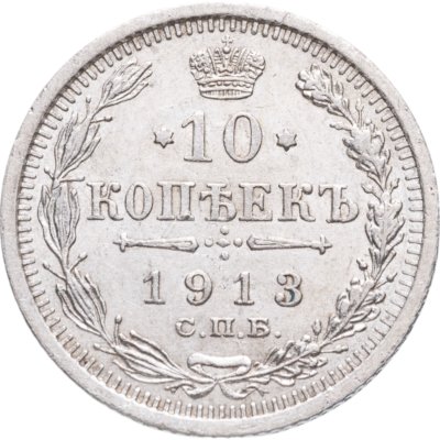 купить 10 копеек 1913 СПБ-ВС