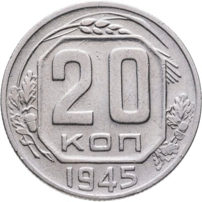 купить 20 копеек 1945