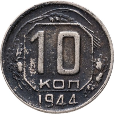 купить 10 копеек 1944