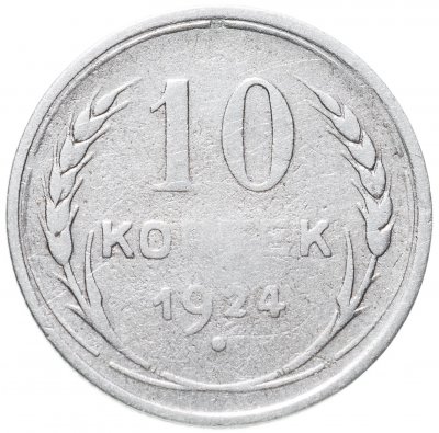 купить 10 копеек 1924