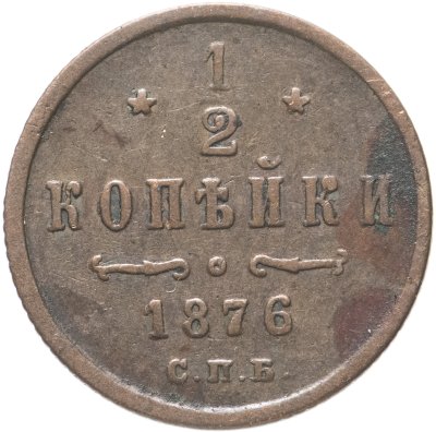 купить 1/2 копейки 1876 СПБ
