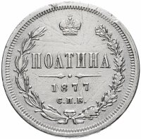 Купить полтина 1877 СПБ-HI большой орёл