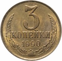 купить 3 копейки 1990