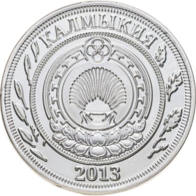 купить Жетон 50 копеек 2013 Калмыкия