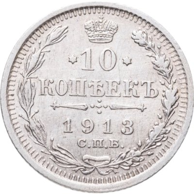 купить 10 копеек 1913 СПБ-ВС