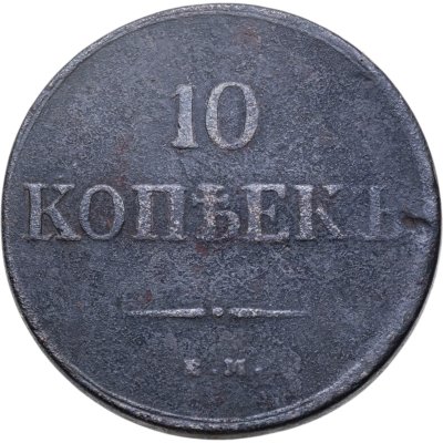 купить 10 копеек 1833 ЕМ-ФХ