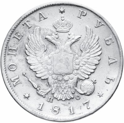 купить 1 рубль 1817 СПБ-ПС орёл образца 1810 г., корона малая, скипетр короче