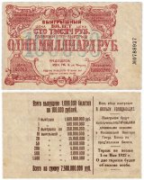 купить Лотерейный билет 100000 рублей 1922 Лотерея в пользу голодающих