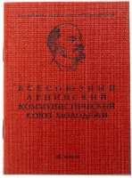 Купить Комсомольский билет ЦК ВЛКСМ, бумага, печать, СССР, 1961-1991 гг.
