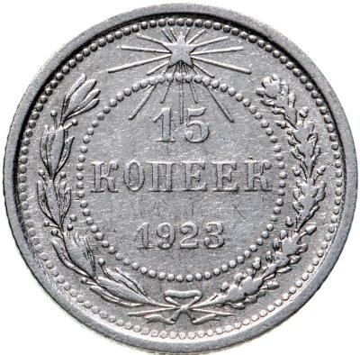 купить 15 копеек 1923