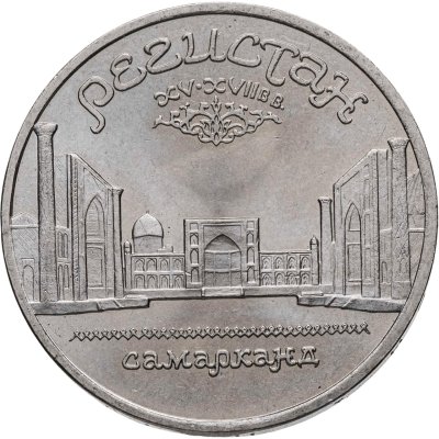 купить 5 рублей 1989 "Ансамбль Регистан в Самарканде", мешковая сохранность
