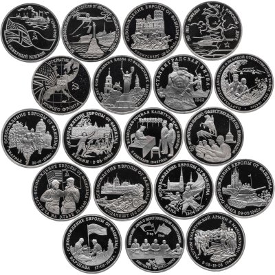 купить Полный набор из 19 памятных монет 3 рубля 1992-1995 гг. Proof "50 лет Великой победы (1941-1945)"
