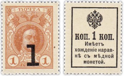 купить 1 копейка 1915 (1917) Деньги-Марки, 3-й выпуск (Петр I) ПРЕСС