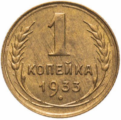 купить 1 копейка 1933 остатки штемпельного блеска