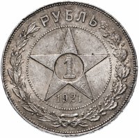 Купить 1 рубль 1921 А.Г