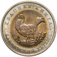 купить 50 рублей 1993 ЛМД кавказский тетерев