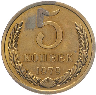 купить 5 копеек 1979 штемпельный блеск