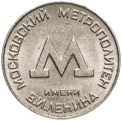 купить Жетон Московского метрополитена им. В. И. Ленина обр. 1955 г.