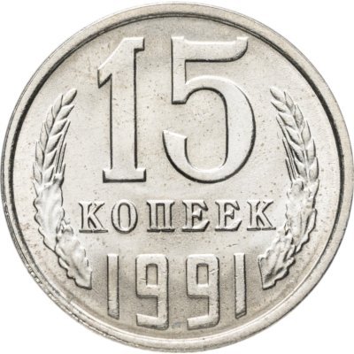 купить 15 копеек 1991 Л