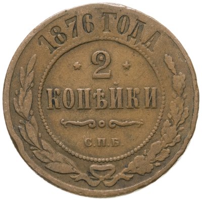 купить 2 копейки 1876 СПБ