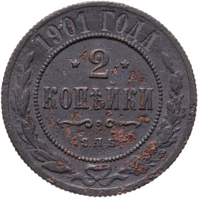 купить 2 копейки 1901 СПБ