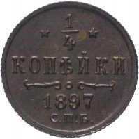 Купить 1/4 копейки 1897 СПБ