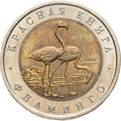 купить 50 рублей 1994 ЛМД фламинго