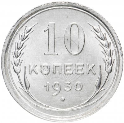 купить 10 копеек 1930