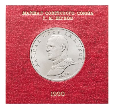 купить 1 рубль 1990 "Маршал Советского Союза Г.К. Жуков" в футляре Госбанка