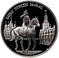 Купить 2 рубля 1995 ММД "Парад Победы в Москве (маршал Жуков на Красной площади в Москве)"