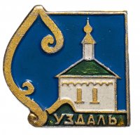 Купить Значок СССР 1974г "Суздаль", Булавка