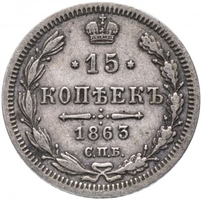 купить 15 копеек 1863 СПБ-АБ