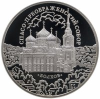купить 3 рубля 2010 СПМД Спасо-Преображенский собор, Орловская обл., г. Болхов