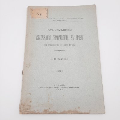 купить Козлов И.Н. "Об изменении содержания гемоглобина в крови при прохождении ее через печень", бумага, печать, Типография Императорского Казанского университета, Российская империя, 1898 г.
