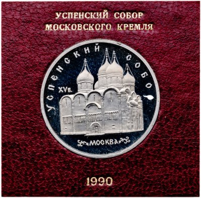купить 5 рублей Proof 1990 Успенский Собор в Москве в футляре Госбанка СССР