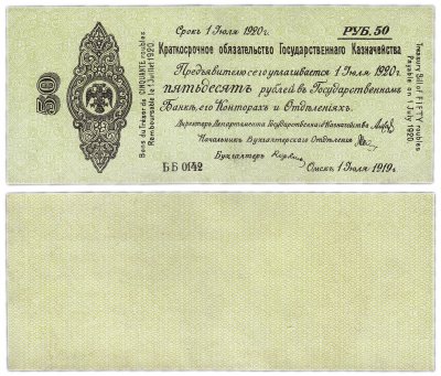 купить Колчак Обязательство 50 рублей 1919 Омск, 1 июля 1919